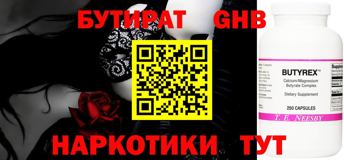 Бутират  Вход с VPN  Чехов  Бутират GHB 