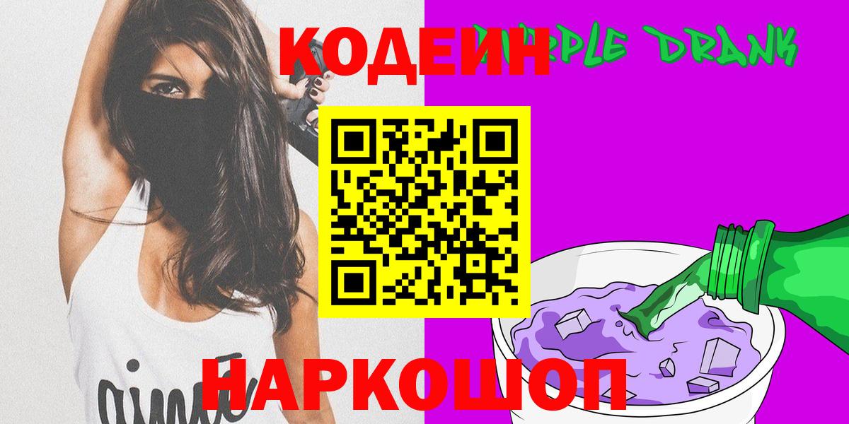 Кодеиновый сироп Lean Purple Drank  Вход с VPN  Чехов 